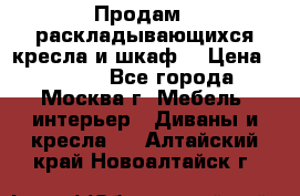 Продам 2 раскладывающихся кресла и шкаф  › Цена ­ 3 400 - Все города, Москва г. Мебель, интерьер » Диваны и кресла   . Алтайский край,Новоалтайск г.